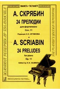 Книга 24 прелюдии для ф-но. Соч. 11