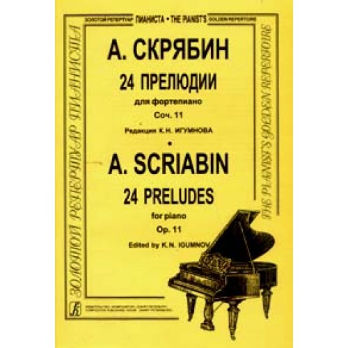 Книга 24 прелюдии для ф-но. Соч. 11