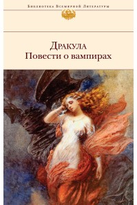 Книга Дракула. Повести о вампирах