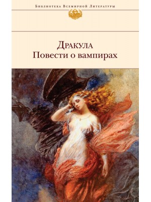 Книга Дракула. Повести о вампирах