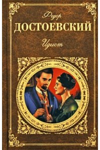 Книга Идиот