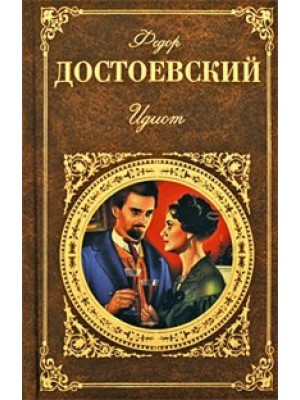 Книга Идиот