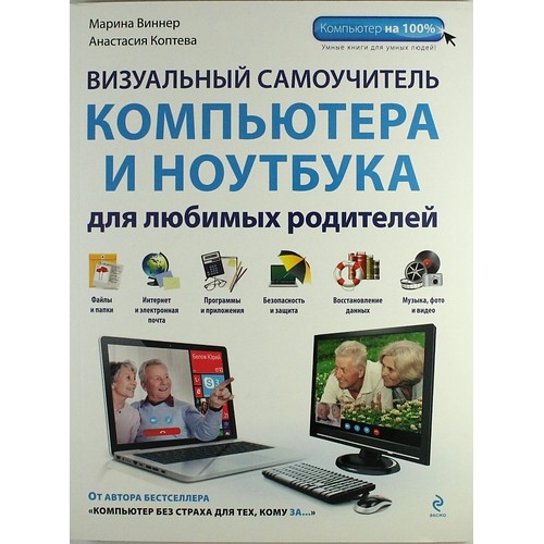 Книга Визуальный самоучитель компьютера и ноутбука для любимых родителей