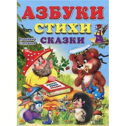 Книга Азбука-сказка : стихи