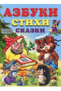 Книга Азбука-сказка : стихи