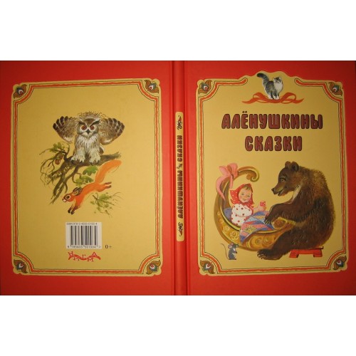 Книга Алёнушкины сказки