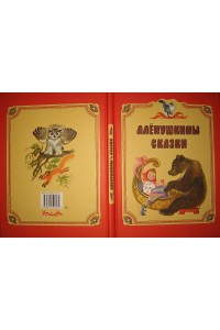 Книга Алёнушкины сказки