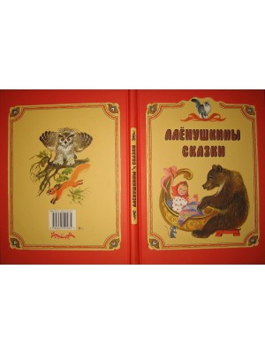 Книга Алёнушкины сказки