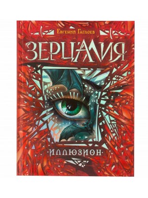 Книга Зерцалия. Иллюзион