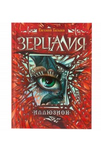 Книга Зерцалия. Иллюзион