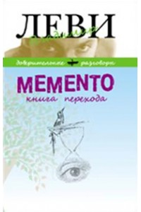 Книга Memento.Книга перехода