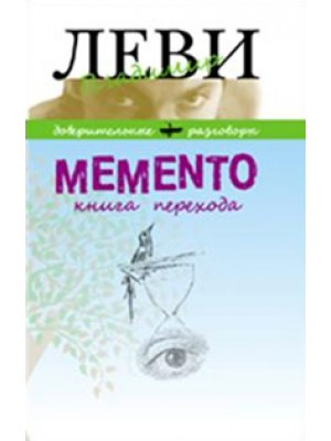 Книга Memento.Книга перехода