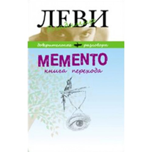 Книга Memento.Книга перехода