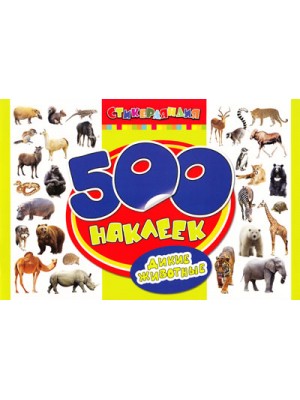 Книга 500 наклеек. Дикие животные