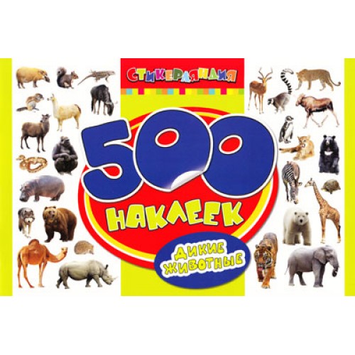 Книга 500 наклеек. Дикие животные