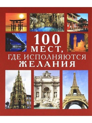Книга 100 мест где исполняются желания