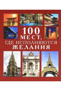 Книга 100 мест где исполняются желания