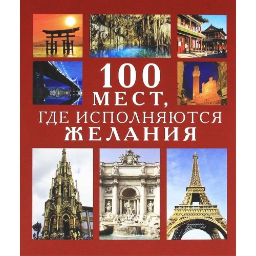 Книга 100 мест где исполняются желания