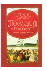 10 000 лучших пословиц и поговорок на все случаи жизни