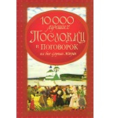 10 000 лучших пословиц и поговорок на все случаи жизни