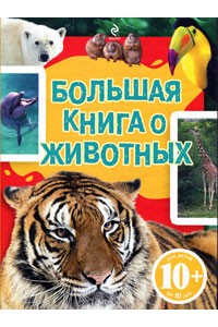 10+ Большая книга о животных