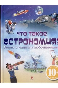 10+ Что такое астрономия