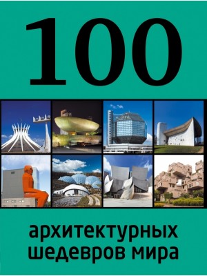 Книга 100 архитектурных шедевров мира