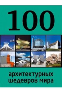 Книга 100 архитектурных шедевров мира