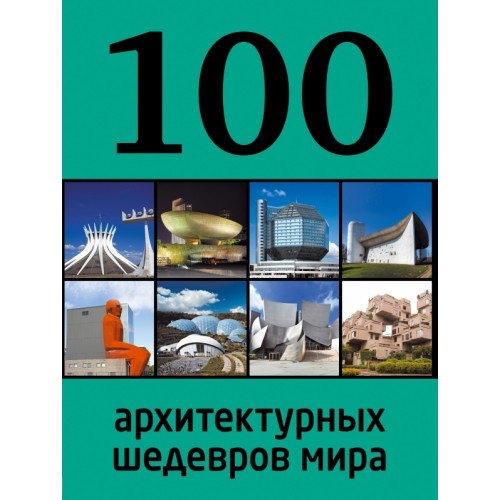 Книга 100 архитектурных шедевров мира