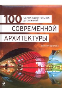 100 самых удивительных достижений современной архитектуры