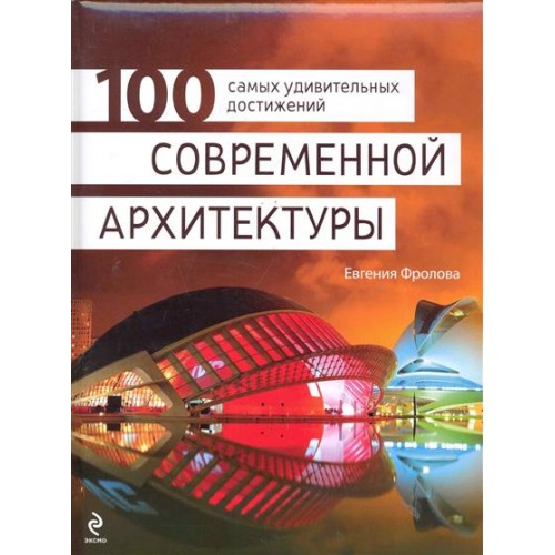 100 самых удивительных достижений современной архитектуры