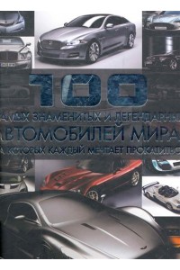 100 самых знаменитых и легенд. автомобилей мира…