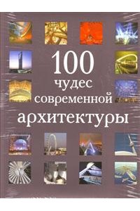 100 чудес современной архитектуры