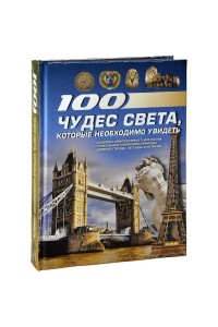 Книга 100 чудес света которые необходимо увидеть