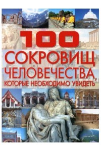 Книга 100 сокровищ человечества которые необходимо увидеть