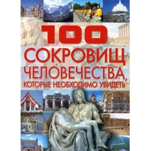 Книга 100 сокровищ человечества которые необходимо увидеть