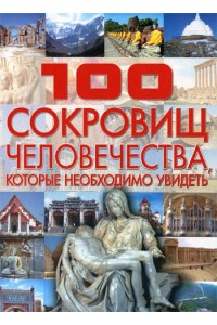 100 сокровищ человечества которые необходимо увидеть