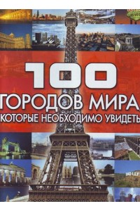 100 городов мира которые необходимо увидеть