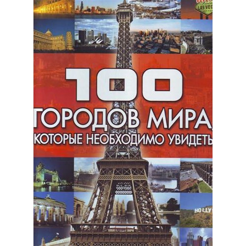 100 городов мира которые необходимо увидеть