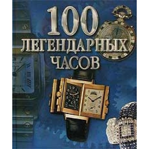 100 легендарных часов Альбом