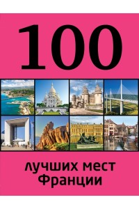 Книга 100 лучших мест Франции