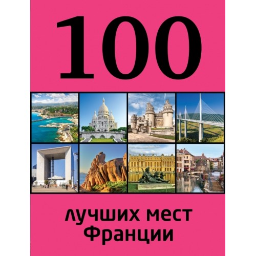 Книга 100 лучших мест Франции