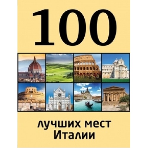 Книга 100 лучших мест Италии