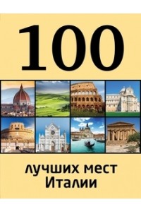 Книга 100 лучших мест Италии