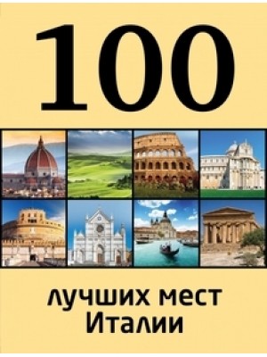 Книга 100 лучших мест Италии