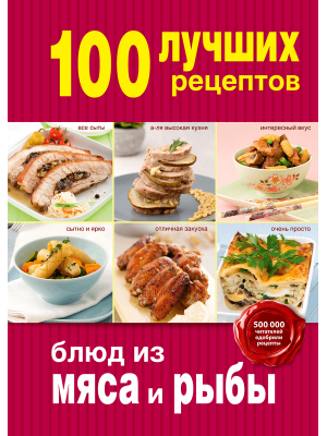 Книга 100 лучших рецептов блюд из мяса и рыбы