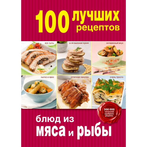 Книга 100 лучших рецептов блюд из мяса и рыбы