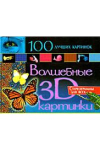 100 лучших 3D картинок