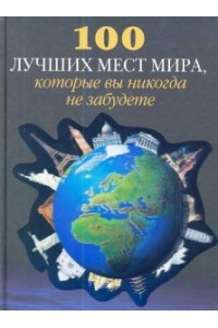 Книга 100 лучших мест мира которые вы никогда не забудете