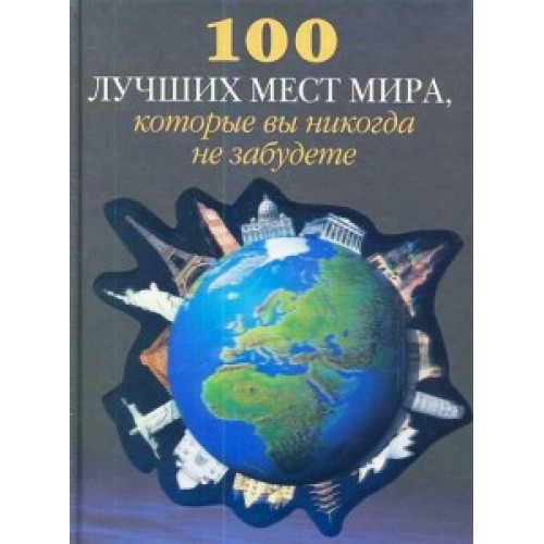 Книга 100 лучших мест мира которые вы никогда не забудете